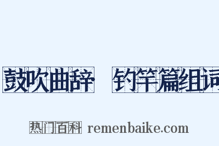 鼓吹曲辞·钓竿篇组词是什么意思的图片